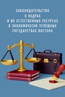 Законодательство о недрах и их естественных ресурсах в экономически успешных государствах Востока Аренс В. Ж.