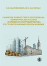 Развитие клиентского потенциала коммерческого банка в процессе сотрудничества со строительными корпорациями Мануйленко В. В., Нагорная М. Н.