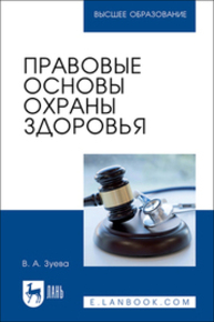Правовые основы охраны здоровья Зуева В. А.