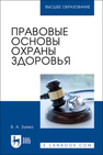 Правовые основы охраны здоровья Зуева В. А.