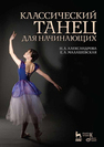 Классический танец для начинающих Александрова Н. А., Малашевская Е. А.