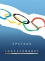 Краткая олимпийская энциклопедия Штейнбах В.Л.