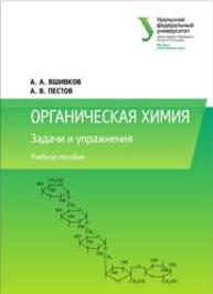 Органическая химия: задачи и упражнения: учеб. пособие Вшивков А.А, Пестов А.В