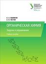 Органическая химия: задачи и упражнения: учеб. пособие Вшивков А.А, Пестов А.В