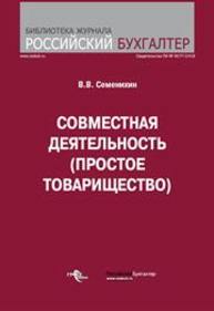 Совместная деятельность (простое товарищество) Семенихин В.В.