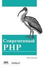 Современный PHP. Новые возможности и передовой опыт Джош Локхарт