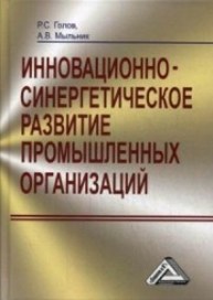 Инновационно-синергетическое развитие промышленных организаций (теория и методология) Голов Р.С., Мыльник А.В.