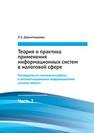 Теория и практика применения информационных систем в налоговой сфере. Часть 2. Руководство по технологии работы в автоматизированной информационной системе «Налог» Давлеткиреева Л.З.