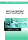 Биомедицинские нанотехнологии Будкевич Е.В., Будкевич Р.О.