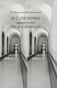 В. С. Печерин: Эмигрант на все времена Первухина-Камышникова Н. М.