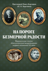 На пороге безмерной радости. Французские поэты «Католического возрождения» первой половины ХХ века Карташев П. Б.