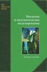 Введение в математическое моделирование Ашихмин В. Н., Гитман М. Б., Келлер И. Э. Наймарк О. Б., Столбов В. Ю., Трусов П. В., Фрик П. Г.