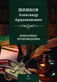 Шишков Александр Ардалионович. Избранные произведения Разживин А. И.