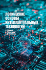 Логические основы интеллектуальных технологий Бурков А. Т., Жемчугов В. Г., Степанова К. К.