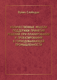 Количественные модели поддержки принятия решений при планировании и проектировании в горнодобывающей промышленности Вуйич Слободан
