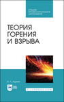 Теория горения и взрыва Адамян В. Л.