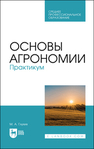 Основы агрономии. Практикум Глухих М. А.