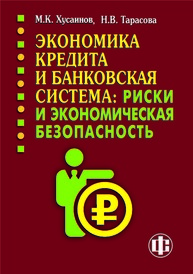 Экономика кредита и банковская система: риски и экономическая безопасность. В 2-х ч. Ч. 2 Хусаинов М. К., Тарасова Н. В.