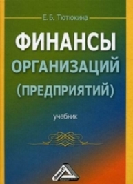 Финансы организаций (предприятий) Тютюкина Е.Б.