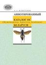 Аннотированный каталог ос (Hymenoptera, Apocrita, Aculeata) Беларуси Шляхтёнок А.С.