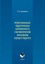 Профессионально-педагогическая направленность в математическом образовании будущего педагога Дорофеев А.В.