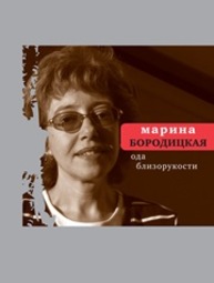 Ода близорукости : Стихи Бородицкая М.