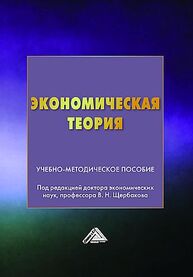 Экономическая теория Щербаков В. Н., Дубровский А. В., Дашков Л. П., Макарова И. В., Фомичева Л. М., Пронская О. Н., Лебедев Н. А., Щенникова Е. И., Ноздрина Ю. И., Миндрин Ю. Б., Свистун С. П.