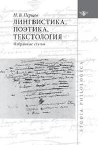 Лингвистика, поэтика, текстология Перцов Н. В.