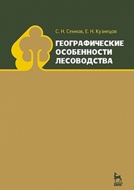 Географические особенности лесоводства Сеннов С. Н., Кузнецов Е. Н.