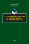 Регулятивные менасивы в политической коммуникации США Романов А. А., Новоселова О. В.