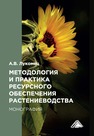Методология и практика ресурсного обеспечения растениеводства Лукомец А. В.