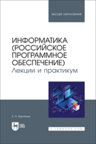 Информатика (российское программное обеспечение). Лекции и практикум Бурняшов Б. А.