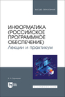 Информатика (российское программное обеспечение). Лекции и практикум Бурняшов Б. А.