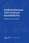 Современные ленточные конвейеры. Том 1 Галкин В. И.