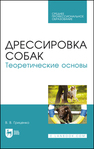 Дрессировка собак. Теоретические основы Гриценко В. В.