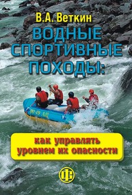 Водные спортивные походы: как управлять уровнем их опасности Веткин В. А.