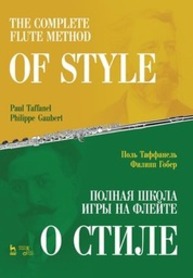 Полная школа игры на флейте. О стиле Таффанель П., Гобер Ф.