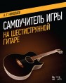 Самоучитель игры на шестиструнной гитаре Николаев А.Г.