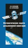 Математические задачи дальномерной навигации Барабанов О.О., Барабанова Л.П.