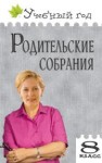 Родительские собрания: 8 класс Черных О.Г., Малюгина В.А.