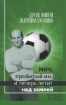 Мяч, пробитый им, и теперь летит над землей. Древо памяти Валентина Бубукина