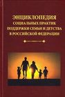 Энциклопедия социальных практик поддержки семьи и детства в Российской Федерации 
