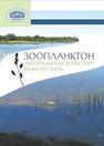 Зоопланктон литоральной зоны озер разного типа Семенченко В.П., Разлуцкий В.И., Бусева Ж.Ф., Палаш А.Л.