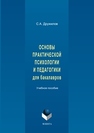 Основы практической психологии и педагогики для бакалавров Дружилов С.А.