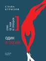Один в океане. История побега Курилов С.