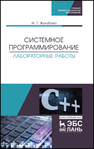 Системное программирование. Лабораторные работы Жулабова Ф. Т.