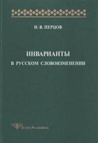 Инварианты в русском словоизменении Перцов Н. В.