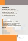 Конкурентный порядок как фактор формирования конкурентной среды жилищно-строительного предпринимательства Иголинская Ю. В.