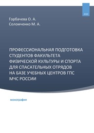 Профессиональная подготовка студентов факультета физической культуры и спорта для спасательных отрядов на базе учебных центров ГПС МЧС России Горбачева О. А.