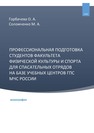 Профессиональная подготовка студентов факультета физической культуры и спорта для спасательных отрядов на базе учебных центров ГПС МЧС России Горбачева О. А.